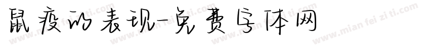 鼠疫的表现字体转换