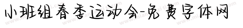 小班组春季运动会字体转换