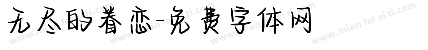 无尽的眷恋字体转换