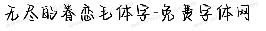 无尽的眷恋毛体字字体转换