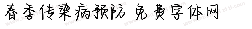 春季传染病预防字体转换