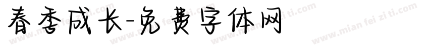春季成长字体转换
