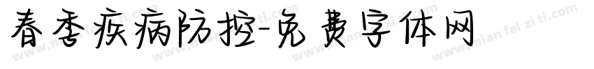 春季疾病防控字体转换