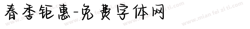 春季钜惠字体转换
