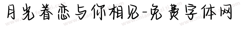 月光眷恋与你相见字体转换