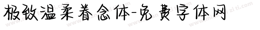 极致温柔眷念体字体转换