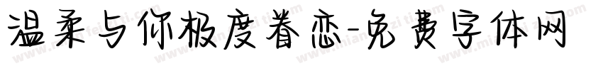 温柔与你极度眷恋字体转换