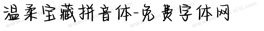 温柔宝藏拼音体字体转换