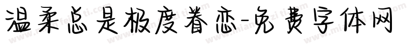 温柔总是极度眷恋字体转换