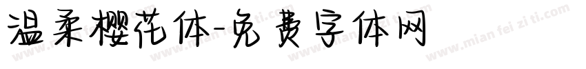 温柔樱花体字体转换