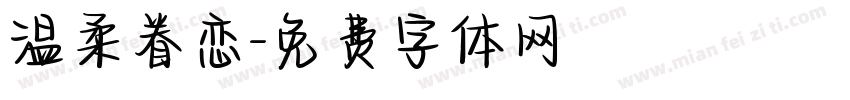温柔眷恋字体转换
