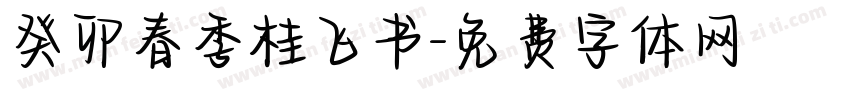 癸卯春季桂飞书字体转换