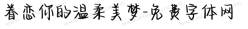 眷恋你的温柔美梦字体转换