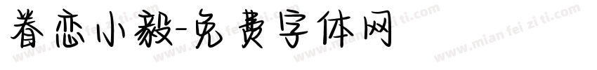 眷恋小毅字体转换