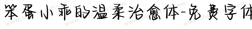 笨蛋小乖的温柔治愈体字体转换