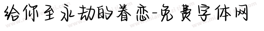 给你至永劫的眷恋字体转换