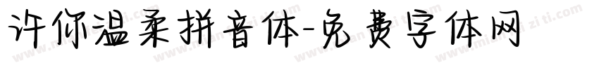 许你温柔拼音体字体转换