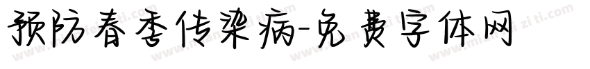 预防春季传染病字体转换