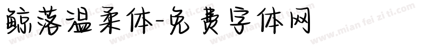 鲸落温柔体字体转换