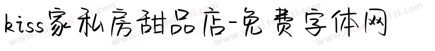 kiss家私房甜品店字体转换