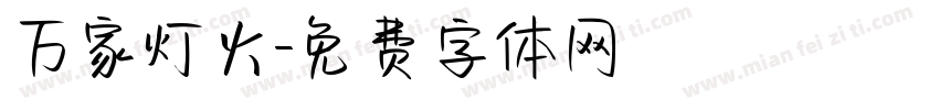 万家灯火字体转换