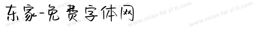 东家字体转换