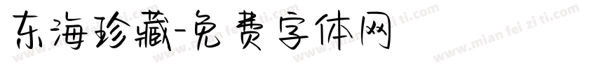 东海珍藏字体转换