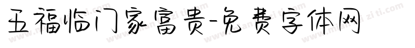 五福临门家富贵字体转换