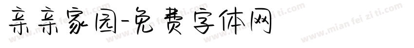 亲亲家园字体转换