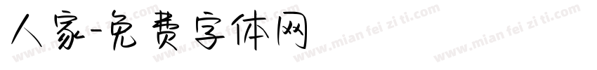 人家字体转换
