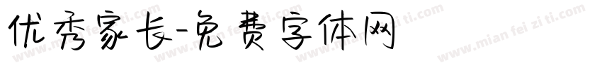 优秀家长字体转换