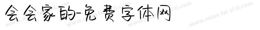 会会家的字体转换