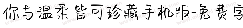 你与温柔皆可珍藏手机版字体转换
