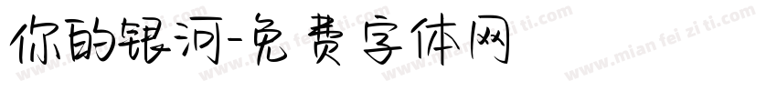 你的银河字体转换