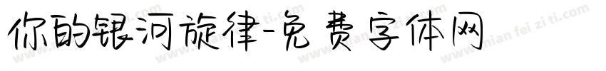 你的银河旋律字体转换