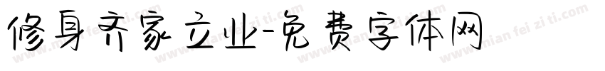 修身齐家立业字体转换