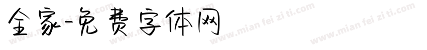 全家字体转换