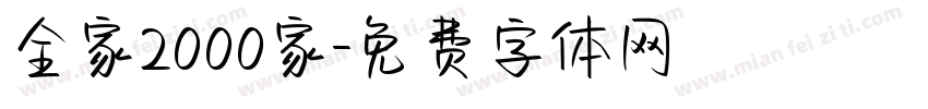全家2000家字体转换