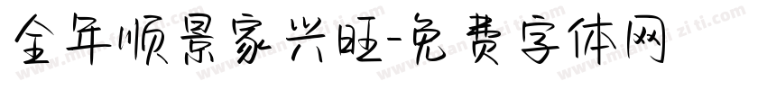 全年顺景家兴旺字体转换