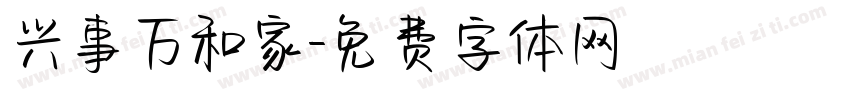 兴事万和家字体转换