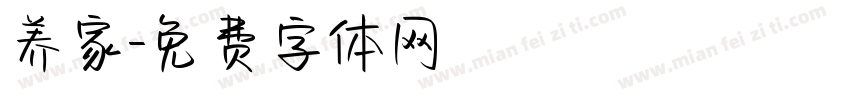 养家字体转换