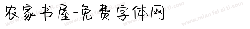 农家书屋字体转换