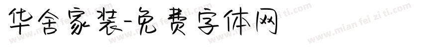 华舍家装字体转换