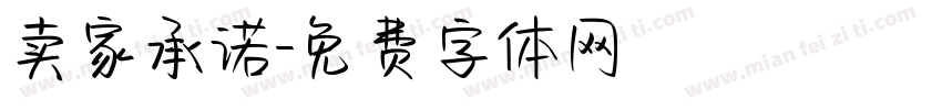 卖家承诺字体转换