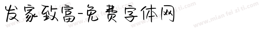 发家致富字体转换