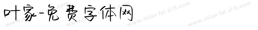 叶家字体转换