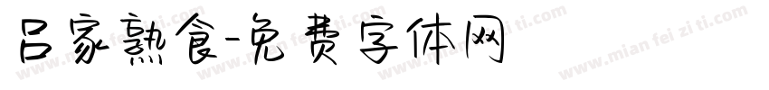 吕家熟食字体转换