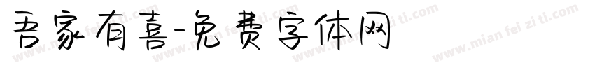 吾家有喜字体转换