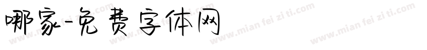 哪家字体转换