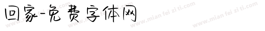 回家字体转换